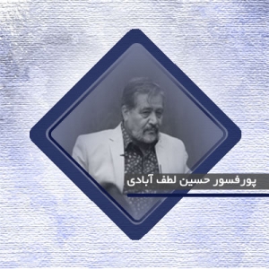 پروفسور حسین لطف آبادی