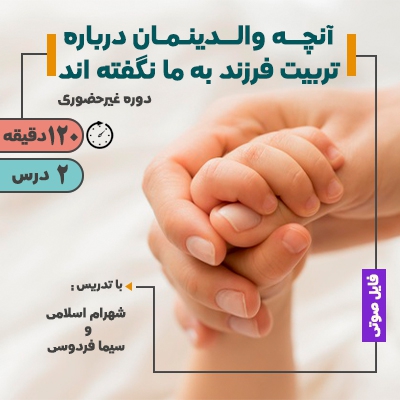 آنچه والدینمان درباره تربیت فرزندمان نگفته اند