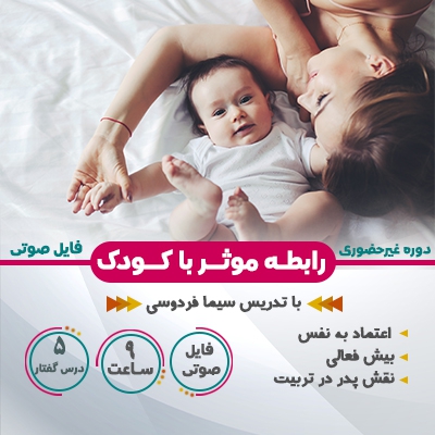 رابطه موثر با کودک