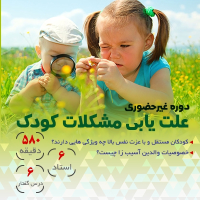 علت یابی مشکلات کودک