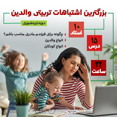 اشتباهات تربیتی والدین