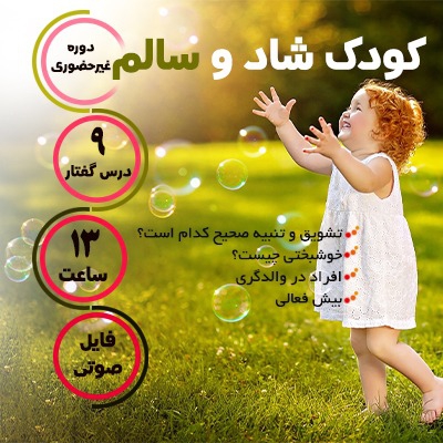 مجموعه کودک شاد و سالم