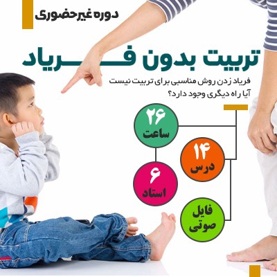 تربیت بدون فریاد