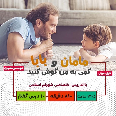 مامان و بابا کمی به من گوش کن