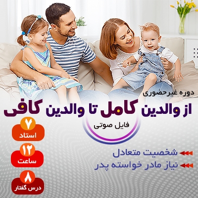 از والدین کامل تا والدین کافی