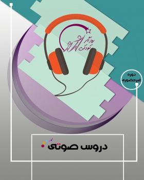 دروس صوتی
